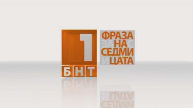 Бюджетът за догодина беше приет на първо четене При дебатите