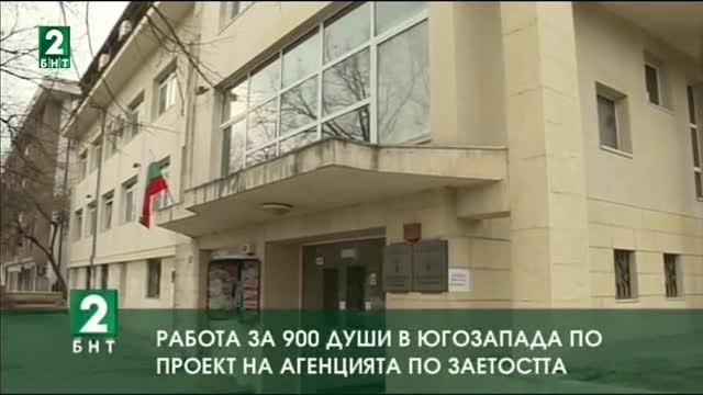 Близо 900 безработни от Благоевградска и Кюстендилска области ще започнат