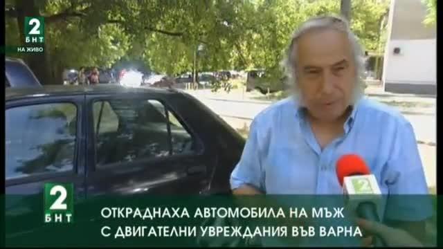 Нагли крадци откраднаха автомобила на мъж с двигателни увреждания от
