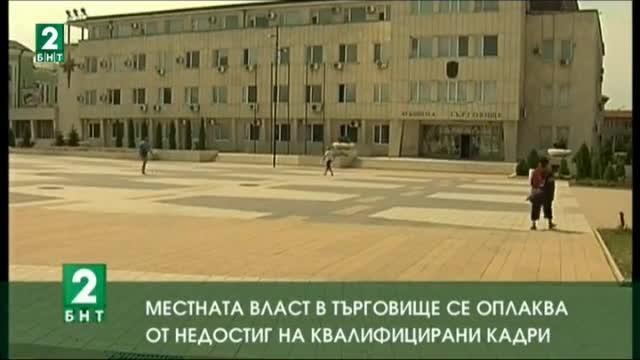 Местната власт в Търговище се оплаква от недостиг на квалифицирани