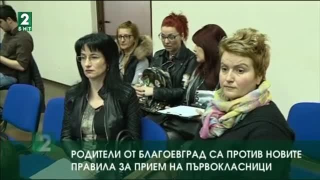 Родители от Благоевград се обявиха против система за прием на