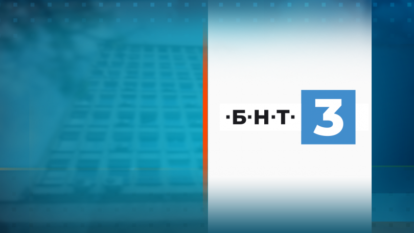 Днес най младият канал на Българската национална телевизия БНТ 3