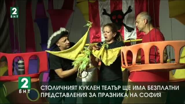 По случай празника на София Столичния куклен театър подарява на