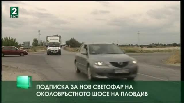 Жителите на пловдивските села Златитрап и Брестовица събраха подписка за