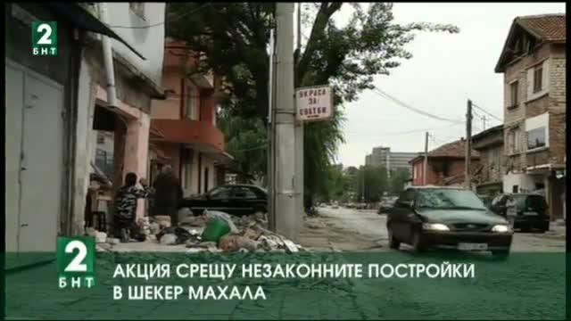 Принудително събаряне на незаконни постройки извършиха от администрацията на район