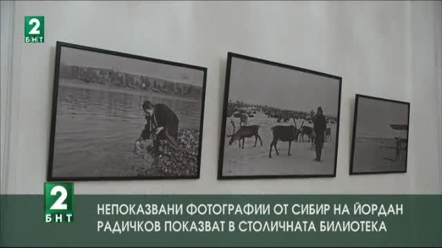 Непоказвани досега фотографии на писателя Йордан Радичков бяха изложени днес