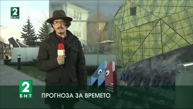 Неочаквано приятно време ни очаква през почивните дни а колко неочаквани