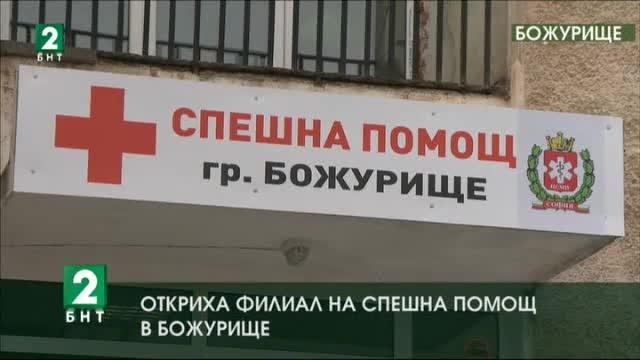 Филиал на Центъра за спешна медицинска помощ София беше