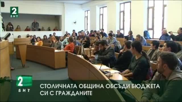 Бюджетът на Столичната община беше подложен на обществено обсъждане днес