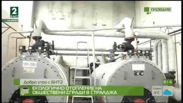 Две училища и две детски градини в Стралджа се отопляват