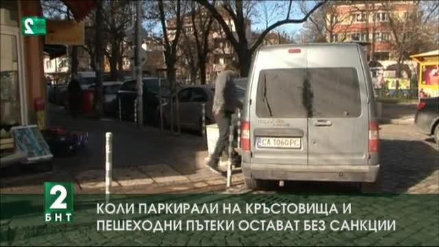 Автомобили масово паркират на кръстовища и пешеходни пътеки за да