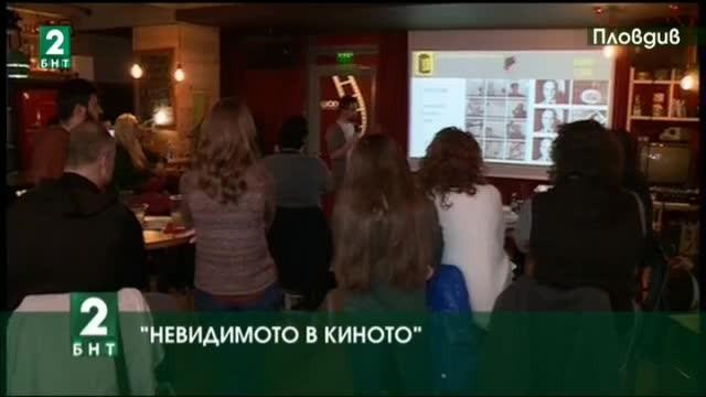 Невидимото в киното – това бе надсловът на втората среща