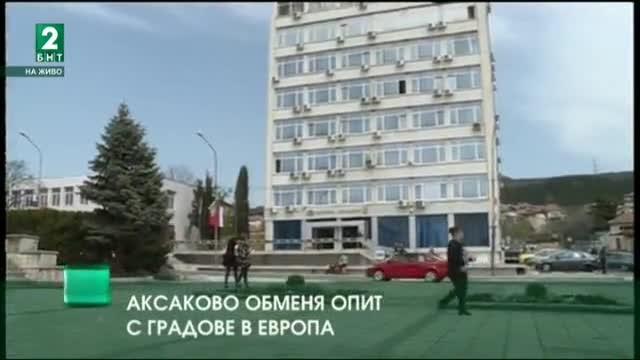 Опит от градове в Европейския съюз черпи община Аксаково край