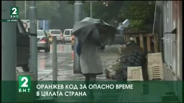 Оранжев код за обилни валежи в цялата страна с изключение