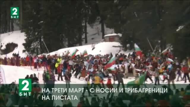 С масово ски спускане с народни носии и трибагреници отбелязаха
