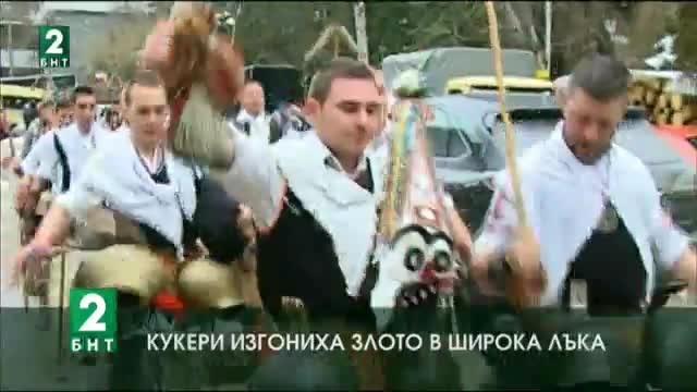 Традиционният празник наречен Песпонеделник събра кукери от различни краища на