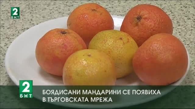 Мандарини боядисани с оранжева боя се появиха в търговската мрежа