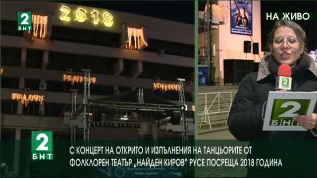 По традиция русенци ще отброят последните минути на отиващата си