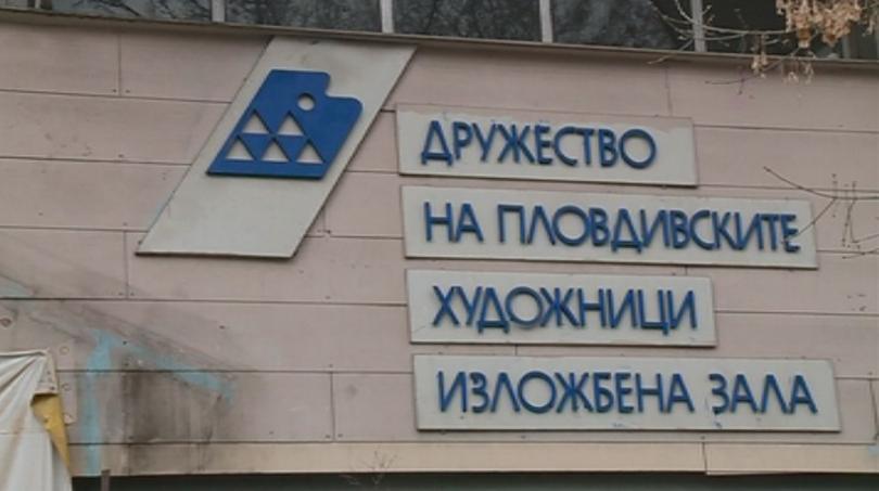 Община Пловдив събира оферти за изграждане на нова Художествена галерия