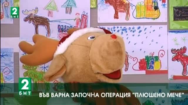 Вече десет години операция Плюшено мече сбъдва коледните желания на