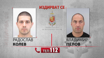  Продължава издирването на избягалите пандизчии 