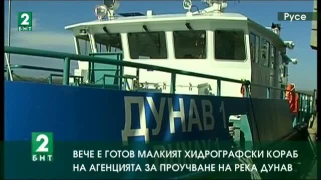 Тази седмица в Русе пристига малкият хидрографски кораб на Агенцията