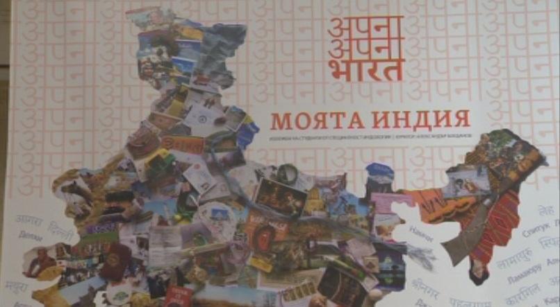 Необичайна изложба Моята Индия има в СУ Св Климент Охридски