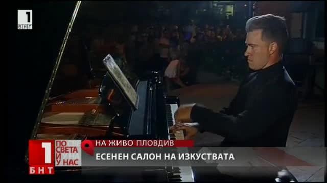 Тази вечер с няколкочасов концерт на роял се открива Есенният
