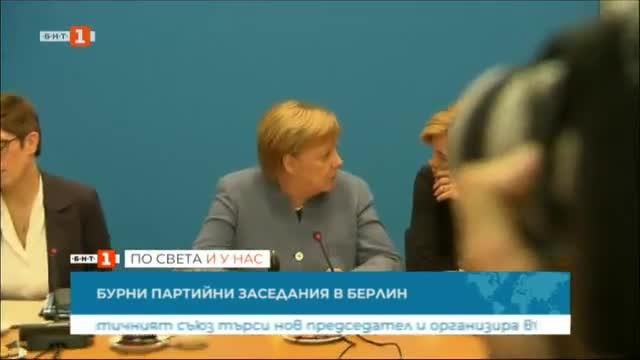 В Германия днес поотделно при закрити врата заседаваха ръководствата на