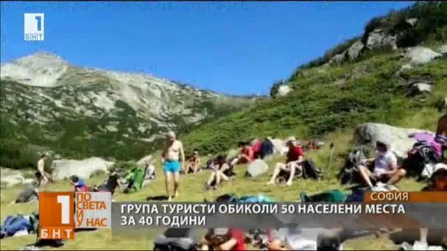 Да обиколиш 50 населени места и да качиш почти всички