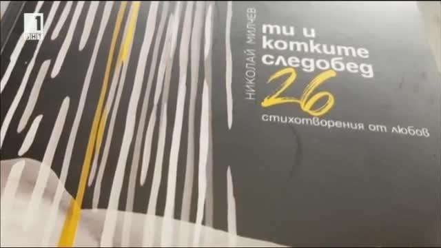 Българска книга с номинация за международната литературна награда Балканика Ти