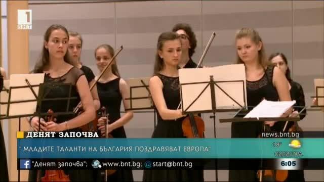 Младите таланти на България поздравяват Европа Това е заглавието на