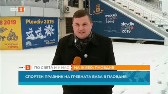 Спортен празник на Гребната база в Пловдив днес Началото е