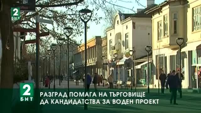 Общинските съветници в Разград се съгласиха общините Опака и Попово