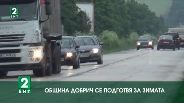 Община Добрич се подготвя за зимата Заделени са около 200