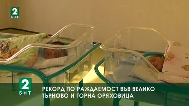 1091 бебета са се родили във Велико Търново и Горна