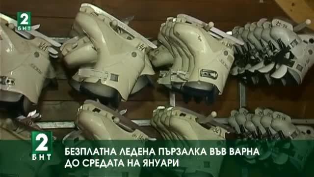 За поредна година варненци ще се радват на безплатна ледена