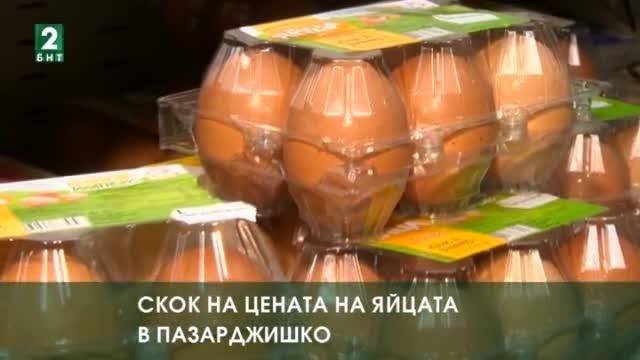 Драстично повишение на цената на яйцата в Пазарджик Дори в