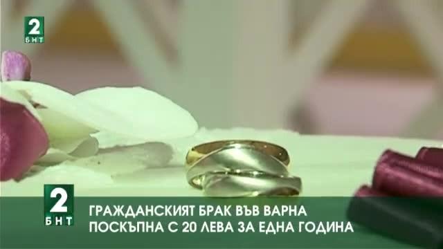 През тази година сключването на граждански брак във Варна е