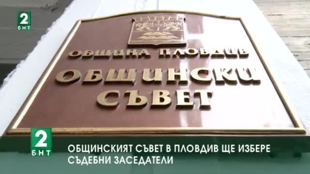 Пловдивският Общински съвет трябва да избере 90 съдебни заседатели тъй