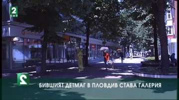  ﻿Бившият Детмаг в Пловдив става изложба 