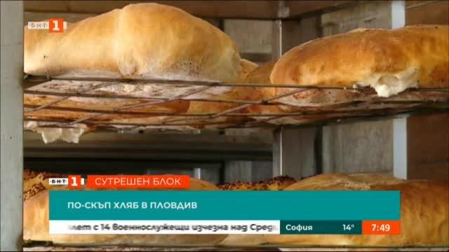 Хлябът в Пловдив и в Пазарджик поскъпна Цената му е