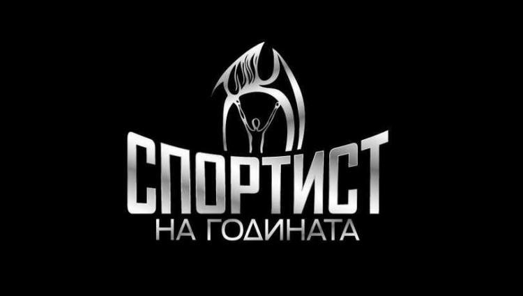 60 ото юбилейно издание на церемонията Спортист на годината по връчване