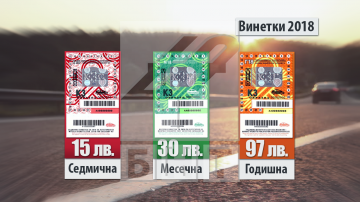  Цените на винетките остава същата като до момента 