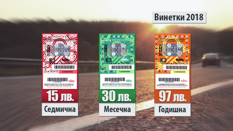  Цените на винетките остава същата като до момента 