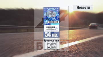  Единствената оригиналност тази година е въвеждането на тримесечна винетка 