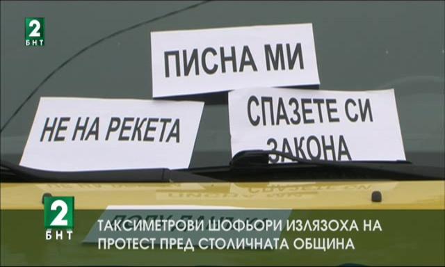 Таксиметрови шофьори излязоха на протест пред сградата на Столичната община