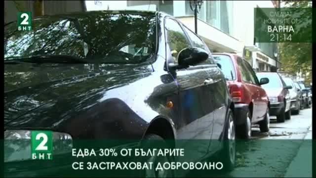 Само 33 от българите сключват доброволна застраховка В Русе през
