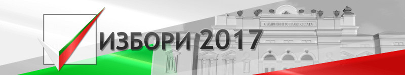 Избори 2017