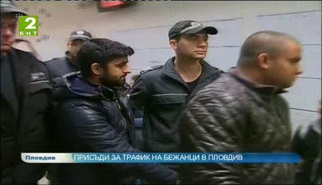 Присъди за трафик на бежанци в Пловдив